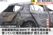 【悲報】日本製電気自動車が火災…お前ら「日本製は安全！中国製は危険！」とか言ってたけどどう言い訳すんの？