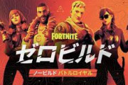 【悲報】フォートナイト、建築無しモードが楽しいのに復権できない