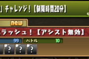 【パズドラ】神チャレンジ開幕！ダンジョン情報とみんなの反応まとめ【アシスト無効】