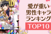 愛が重い男性キャラランキングTOP10！『あんスタ』瀬名泉を抑えて1位に輝いたのは？