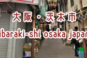 【結論】大阪カーストの頂点は「茨木市」でええよな？