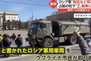 ロシア軍「脱走など相次ぐ」、占拠の町で市民が「Z」と書かれた軍用車両に抗議！