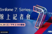 ASUS､新フラグシップスマホ｢ZenFone 7｣は8月26日に発表