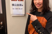 横山由依が「東大王」に出演！