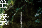高橋一生×渡辺監督の映画『脛擦りの森』が完全に「岸辺露伴」なんだけどｗｗｗｗ