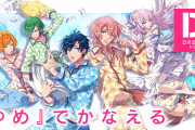 ゆめ見る男子のキズナ育成ゲーム「DREAM!ing」サービス終了を発表 メインストーリー第4部配信やコミカライズ連載も決定