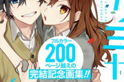 ホリミヤ画集「卒アル」＆「ホリミヤ」最新16巻予約開始！7月16日同時発売！！！