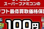 ブックオフ「ファミコン・スーファミのソフトを最低100円で買いとるキャンペーンを実施します！ただし…」