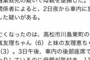 【悲報】女さん、車内に娘2人を放置して蒸し焼きにするも黙秘・・・
