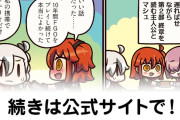 【FGO】考察『ますますマンガで分かる！Fate/rand Order』第446話更新！