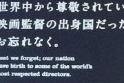 【画像】日本人「世界よ、日本は世界中から尊敬されている映画監督の出身国だ」