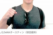 【ＤｅＮＡ】来季は完全復活が期待されるオースティンさん、ニッコニコで帰国