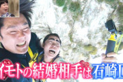 【続報】イモトの結婚相手、石崎Dだったｗｗｗ