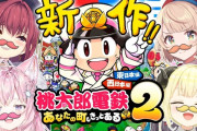 【ホロライブ】珍しいメンツで桃鉄2コラボ