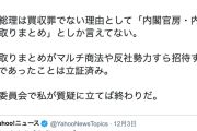 【桜を見る会】立憲会派・小西洋之「本丸は安倍総理による有権者の買収罪だ。〜予算委で私が質疑に立てば終わり」