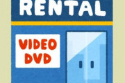 「レンタルビデオ店」ってこの先生きのこっていけると思うか？