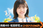 【速報】ゲストメンバーも！『日向坂46松田好花のオールナイトニッポンX』放送決定！