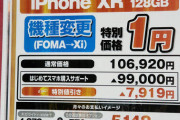 【朗報】iPhoneが機種変更一括1円！　2年縛りなし　条件は最終購入端末が3Gガラケーであること