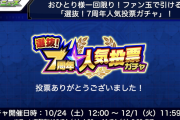 【速報】6つのグループ遂に決定！！！！「選抜！7周年人気投票ガチャ」結果発表ｷﾀ━━━━━━＼(ﾟ∀ﾟ)／━━━━━━ !!!!!【モンスト】