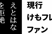 現行けものフレンズファン、今度けもフレがコラボする「えとはなっ！」の原作者が「けものフレンズ２」を批判していたため「けものフレンズ×えとはなっ！」コラボを拒絶