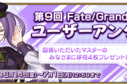 【FGO】呼符4枚がもらえる！「ユーザーアンケート実質のお知らせ」みんな何を書く？