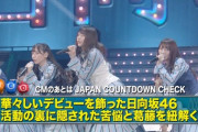 【日向坂46】JCDきたああああ！！！扱いが良すぎるｗｗｗｗｗｗｗｗ