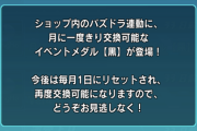 【パズドラ】パズバトに黒メダル配布あってビビったけど先月はなかったよな？