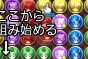 【パズドラ】アトリで盤面最大wayを簡単に組む方法