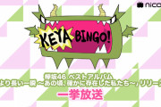 本日9/26 19時よりニコニコ動画で「KEYABINGO!」一挙放送！明日9/27 19時からはイオンカードライブ真裏で「KEYABINGO!2」も