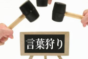 【言葉狩り】「穴があったら入りたい」「精が出る」はセクハラ？　新潮社執行役員が警鐘「日本語が狭められて話す言葉なくなってくる」