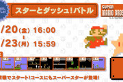 【話題】『マリオ35』次回のSPバトルはスーパースター状態ではじまる「スターとダッシュ！バトル」！！11月20日16時より開始決定！！