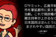 上野千鶴子氏「広島平和都市を軍拡都市に変える政治劇。日本国民はほんとうにだまされやすい国民」