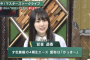 【朗報】TBSさん、賀喜遥香を4期生エースと公認。