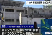 【悲報】ハイチ、刑務所が襲撃され囚人4000人が野に放たれる