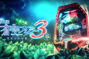 PF蒼穹のファフナー3超蒼穹3800がいよいよ来週から導入。初当たり時の打ち方はとにかく注意だ！！