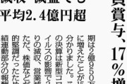 【朗報】トヨタ「減益しとるしこれからのためにベアはなし。しょうがないんや」→役員賞与17％アップ2億4000万