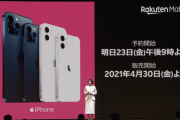 楽天モバイル、ついにiPhone 12シリーズやiPhone SEを4月30日に発売