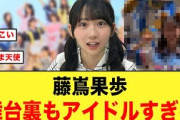 【逸材すぎる】藤嶌果歩、舞台裏もアイドルすぎる件【日向坂46】