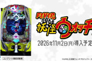 【新台】eフィーバー妖怪ウォッチのスペシャルPV公開！SANKYO公式が案内するも何故かポスト削除へ