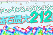 【パズドラ】メンテナンス終了で魔法石112個配布開始！何に使うべき？