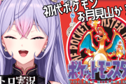 【にじさんじ】もねち、初代ピカチュウを見て「太った！？」