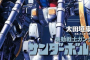 【ガンダム サンダーボルト】アナハイムがまた非人道的な兵器を？！