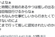 【悲報】有名オタさん、公演に行けずにやさぐれる…