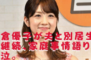 文春動画《復縁真相》小倉優子、別居夫を追って都心から“子連れ転居”。それでも夫の帰宅先は？〈2度目の離婚決意〉❓❓?
