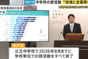 神戸の公立中学校「部活動は廃止します。やりたかったら地域のクラブチーム行ってね」