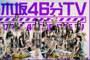 【乃木坂46】この夏の活動に関しての重大発表が！！！！！！！！