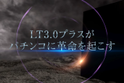 【超悲報】明日開放のLT3.0プラスさん、早速ホールに釘を曲げられてしまう…