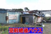 サンシャイン池崎が500万円で建てた家