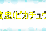 息子の名前を「黄忠(ピカチュウ)」にしようと思う