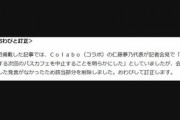 【悲報】産経新聞さん、Colabo騒動で捏造謝罪「仁藤夢乃代表が発言していない内容を掲載」